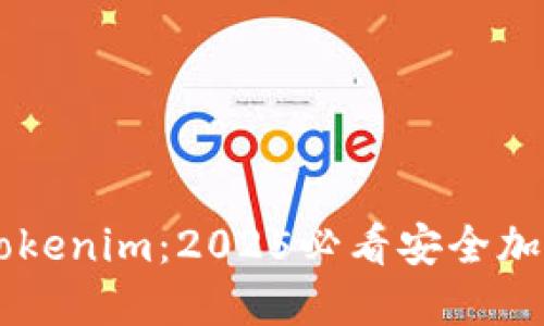 立即下载Tokenim：2025必看安全加密交易平台