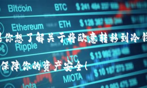 欧意（Europay）是一种加密货币或数字资产。如果你想了解关于将欧意转移到冷钱包的具体步骤和注意事项，以下是更详尽的信息。

### 如何将欧意安全转移到冷钱包？立即行动，保障你的资产安全！