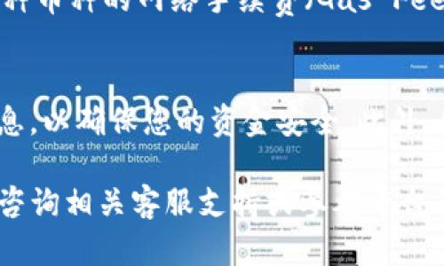 要将资产从Tokenim转到火币交易所，您可以按照以下步骤进行操作。虽然具体步骤可能会因平台更新而有所不同，但一般来说，以下流程是通用的。

步骤一：准备工作
首先，确保您在火币交易所和Tokenim都拥有账户。如果您尚未注册，请分别访问这两个平台的网站，按照要求完成注册和身份验证。同时，为了确保您的转账顺利进行，请确保您的Tokenim账户中有足够的资产余额。

步骤二：获取火币的充值地址
在进行任何转账之前，您需要获取火币的充值地址。登录到您的火币账户，进入“资产”或“钱包”页面。根据您要转账的具体币种（如比特币、以太坊等），找到相应的充值选项，并复制显示的充值地址。请注意，每种币种都有唯一的充值地址，确保您使用正确的地址。

步骤三：在Tokenim发起转账
登录到您的Tokenim账户，找到“提现”或“转账”选项。选择您要转账的币种，并将您在火币上复制的充值地址粘贴到相应的输入框中。在此过程中，还需要输入您要转账的金额。请确保您的输入信息无误，以免资产丢失。

步骤四：确认转账信息
在提交转账请求之前，仔细检查所有输入的信息。确认币种、地址、金额等是否正确。一般来说，Tokenim还会要求您进行二次验证，您可能需要输入您的登录密码或进行短信验证码确认。这一步骤是为了保护您的账户安全，因此请按要求操作。

步骤五：等待转账确认
提交转账请求后，您将会收到一条转账请求的状态信息。请耐心等待，转账的确认时间会根据不同币种和网络拥堵情况有所不同。在大多数情况下，转账会在几分钟内完成，但也可能因网络拥堵而延迟。在此期间，您可以在Tokenim的交易记录中查看转账状态。

步骤六：检查火币账户余额
在您确认转账已经完成后，登录您的火币账户，查看您的资产余额。根据不同的币种，转账可能需要一定的确认次数才能在您账户上显示。请耐心等待，检查资产是否已经成功到达。如果在合理时间内没有发现转账到账，可以联系火币的客服寻求帮助。

注意事项
转账过程中，有几个关键注意事项需要牢记。首先，确保您使用的是正确的币种地址，错误的地址可能导致资产永久性丢失。其次，了解每种币种的网络手续费（Gas Fee），这些费用将从您的转账金额中扣除。此外，如果您是首次进行数字货币转账，建议从小额开始，确认转账流程无误后，再进行大额转账。

总结
将资产从Tokenim转到火币并不复杂，只需遵循上述步骤，您就可以快速、安全地完成转账。在整个过程中，保持警惕，仔细检查每一项信息，以确保您的资金安全。此外，借助社群资源，了解更多关于数字货币转账的知识，以提升您的操作技能，做到更加游刃有余。

希望这份指南能够帮助您轻松地将资产转移到火币，开始您的数字货币交易旅程！如果您还有其他问题或需要进一步的帮助，可以随时咨询相关客服支持或参考平台的帮助文档。