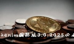立即体验！Tokenim国际版3.0：2025必看区块链工具