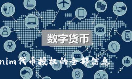 立即了解Tokenim代币授权的全部信息——2025必看指南