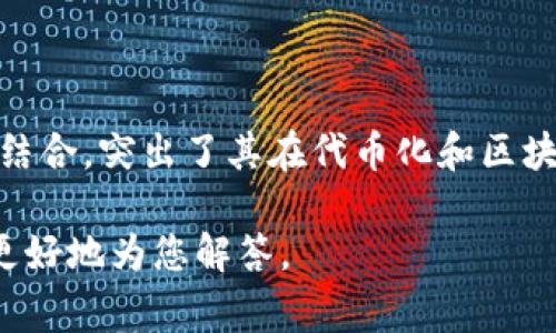 Tokenim链是一个以区块链技术为基础的新兴项目，其名字“Tokenim”可能意味着“Token”和“Minimum”的结合，突出了其在代币化和区块链技术的基本实现方面的特点。这样的命名方式通常用于强调该链在加密货币和代币发行领域的创新功能。

如果您需要了解Tokenim链的具体功能、优势和应用场景，或者还有其他相关问题，请提供更多细节，以便我更好地为您解答。