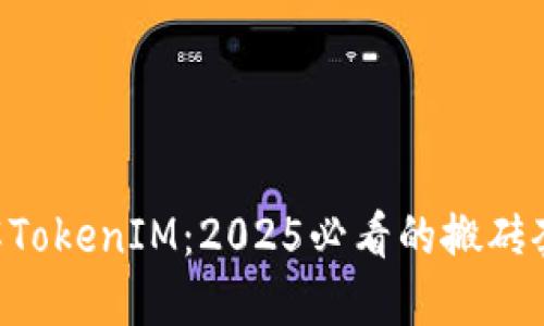 立即了解TokenIM：2025必看的搬砖套利机会!