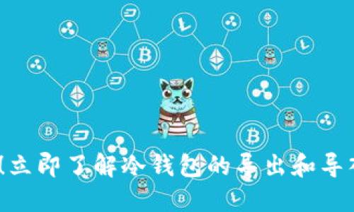 2025必看！立即了解冷钱包的导出和导入私钥技巧