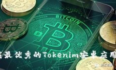 2025必看！立即下载最优秀的Tokenim安卓应用，开启