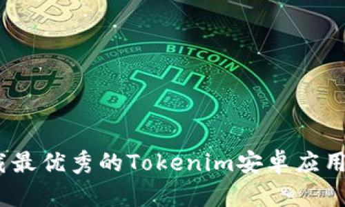 2025必看！立即下载最优秀的Tokenim安卓应用，开启你的投资之旅