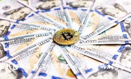 冷钱包和热钱包的区别：2023年你必须了解的加密资产安全知识