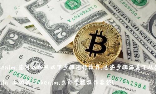 要在 Binance Smart Chain（BSC）上调试 Tokenim，您可以按照以下步骤进行操作。这些步骤涵盖了从创建智能合约到在 BSC 上进行调试的整个过程。

### 2025必看：如何在 Binance Smart Chain 上调试 Tokenim，立即掌握操作要领！