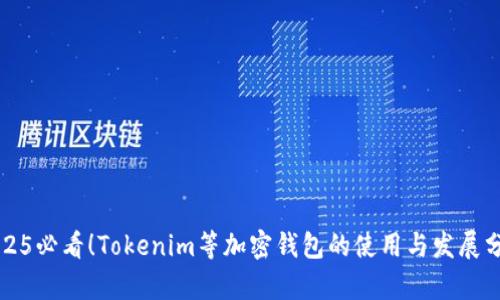 2025必看！Tokenim等加密钱包的使用与发展分析
