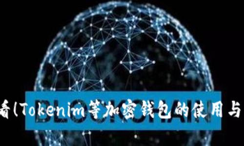 2025必看！Tokenim等加密钱包的使用与发展分析