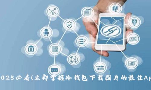 2025必看！立即掌握冷钱包下载图片的最佳App