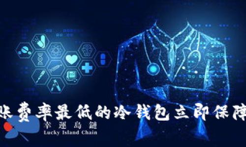 2025必看：选择转账费率最低的冷钱包立即保障你的数字资产安全