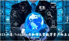 2025必看：Tokenim将如何改变数字资产的未来？