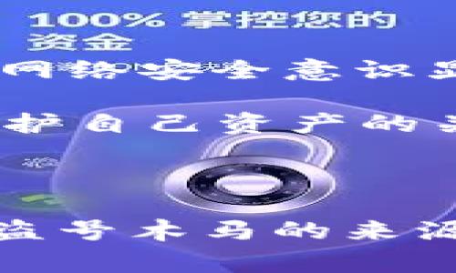 在探讨“冷钱包盗号木马”的来源之前，我们需要首先明确几个关键概念。冷钱包，通常是指在未连接互联网的情况下储存加密货币的一种安全方式，而盗号木马则是一种恶意软件，旨在获取用户的账户信息、密码等敏感数据。本文将详细介绍冷钱包盗号木马的来源、形成原因及其防范方法。 

冷钱包与盗号木马的定义

冷钱包是加密货币的储存方式之一，与热钱包相比，它在安全性上更具优势。冷钱包通常以硬件设备或纸质形式存在，因其不连接网络，能够有效降低被黑客攻击的风险。尽管如此，冷钱包并非绝对安全，它仍然可能受到物理损坏、丢失或盗窃的威胁。

而盗号木马则是网络安全领域中一种常见的恶意程序。通过这些程序，黑客能够控制用户的计算机，窃取其账户信息、密码和其他敏感数据。盗号木马通常以看似合法的应用程序或下载文件形式存在，难以被用户识别。

盗号木马的来源

有许多途径可以使盗号木马得以传播和植入。以下是一些主要来源：

1. 网络钓鱼

网络钓鱼是一种常见的攻击方式，黑客通过伪造合法企业的邮件或网站，诱导用户点击链接或下载附件。用户一旦上当，就可能下载安装含有木马的恶意程序。因此，用户应时刻保持警惕，验证邮件和链接的真实性。

2. 非法软件下载

许多人从第三方网站下载软件，期望能够获得一些免费或折扣功能。然而，这些非官方渠道常常是木马程序的温床。用户在下载软件时，最好选择官方网站，并注意软件的评论和评分情况，以排除潜在的安全隐患。

3. 社交工程

社交工程是指黑客通过获取用户信任，从而引导用户下载恶意软件的技术。例如，黑客可能会假装成技术支持人员，告诉用户他们的设备存在安全问题，需要安装某个工具以解决。这样的骗局，常常让经验不足的用户上当受骗。

4. 移动设备的感染

随着智能手机的普及，黑客也开始关注移动设备。通过攻击手机用户的安全漏洞，黑客可以获得对手机的完全控制权，从而植入窃取资料的木马程序。特别是在公用WiFi环境下，手机安全性极易受到威胁。

冷钱包是否安全？

冷钱包因其原理上的设计，通常被认为是相对安全的。然而，在使用冷钱包时，用户仍然需要关注其安全性。例如，冷钱包的存储介质——无论是硬件设备还是纸钱包——都可能因不当保管而丢失。此外，用户在创建和恢复冷钱包时所使用的设备，若感染了木马，仍然可能导致冷钱包的私钥遭到泄露。

防范措施

为了确保冷钱包的安全，用户需要采取一些防范措施：

1. 挑选可靠的冷钱包供应商

选择市场上信誉良好的冷钱包供应商，可以大大降低遭受攻击的风险。一些知名的冷钱包品牌，如Ledger和Trezor，在安全性和隐私保护方面有着出色的表现。

2. 定期更新固件

冷钱包的生产商会定期发布固件更新，以修复潜在的安全漏洞。因此，用户应定期检查冷钱包的固件版本，并及时进行更新，以保持设备的安全性。

3. 多重备份

备份是确保冷钱包安全的重要手段。用户应将冷钱包的私钥或助记词进行多重备份，并将其存放在安全的地方，以防因意外丢失而造成巨额损失。

4. 提升安全意识

用户在日常网络活动中，应提高对网络安全的警觉性，定期接受网络安全培训，了解最新的安全威胁和防范措施，从而有效保护自己的财产安全。

总结

冷钱包盗号木马的威胁虽然存在，但通过采取适当的防范措施，用户可以在相当程度上降低这种风险。所谓“安全无小事”，在这个信息化时代，网络安全意识显得尤为重要。只有提高清醒意识，才能在日趋复杂的网络环境中，保护好我们珍贵的资产。

在未来，随着网络安全技术的发展和加密货币市场的变化，新的安全挑战也将不断出现。作为用户，时刻保持对安全问题的关注和学习，将是保护自己资产的关键所在。

冷钱包, 盗号木马, 网络安全, 加密货币/guanjianci

温馨提示： 网络安全是一个不断变化的领域，保持知识的更新和安全措施的落实是每个用户的责任。希望本文能够帮助您更好地理解冷钱包盗号木马的来源及如何进行有效的防范。