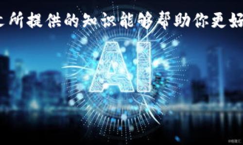 了解Tokenim矿工费的设置

在区块链技术日渐普及的今天，许多投资者和使用者都开始关注矿工费的问题，特别是在涉及去中心化金融（DeFi）和多种代币交易的平台上，比如Tokenim。矿工费，简单来说，就是区块链网络中矿工确认交易所需支付的费用。在Tokenim平台上，合理设置矿工费对于交易的成功完成至关重要。本文将为你详细介绍如何设置Tokenim矿工费，以及相关的注意事项。

什么是矿工费？

矿工费是区块链网络中用户为交易支付给矿工的一种费用，矿工通过验证和确认交易来获得这一补偿。矿工费的高低会影响交易的处理速度：费用越高，矿工越有动机优先处理该笔交易，因此在网络繁忙时期，合适的矿工费设置显得尤为重要。

Tokenim的矿工费类型

在Tokenim平台上，矿工费用于支付以太坊（ETH）网络的交易费。主要有以下几种设置方式：

ul
    listrong固定矿工费：/strong用户可以选择一个固定矿工费用作交易。这种方式简单，但在网络高峰期可能导致交易延迟。/li
    listrong动态矿工费：/strong这是根据网络的繁忙程度自动调整的矿工费。用户可以根据实时数据设置最优矿工费以确保交易的及时确认。/li
/ul

设置Tokenim矿工费的步骤

以下是设置Tokenim矿工费的步骤：

ol
    listrong登录Tokenim账户：/strong首先，用户需要登录自己的Tokenim账户。在确保账户安全的前提下，进入交易页面。/li
    listrong选择代币交易：/strong在交易页面中，选择你希望进行交易的代币类型。Tokenim支持多种代币选择，因此确保选对了。/li
    listrong输入交易金额：/strong在交易界面，输入你希望发送的代币数量。系统将会自动显示需要的矿工费用。/li
    listrong设置矿工费：/strong用户可以选择固定矿工费或动态矿工费。对于想要尽快完成交易的用户，建议选择动态矿工费。/li
    listrong确认交易：/strong再次检查所有输入的信息，确保无误后，点击确认。交易提交后，系统会计算并使用设置的矿工费用进行处理。/li
/ol

矿工费的注意事项

在设置Tokenim的矿工费时，有几个注意事项需要牢记：

ul
    listrong关注网络状况：/strong在设置矿工费之前，建议查看当前以太坊网络的拥堵程度。某些时段，网络高峰期的矿工费可能会大幅上涨。/li
    listrong灵活调整策略：/strong如果想要在拥堵时段内顺利完成交易，适当提高矿工费用是个明智的选择。而在网络空闲时，降低矿工费用则可节省成本。/li
    listrong观察历史数据：/strong定期观察历史交易数据，可以帮助用户了解在不同情况下的最佳矿工费设置，从而对未来交易做出更好的判断。/li
/ul

为何选择合理的矿工费？

合理设置矿工费对于交易的成功率影响深远。strong第一/strong，高矿工费用可能会导致用户在交易时支付过多的费用，而低费用则可能使交易被延迟处理或干脆未处理。strong第二/strong，在DeFi等快速变化的市场中，及时完成交易能够帮助用户抓住市场机会，降低损失，而矿工费用就是实现这一目标的关键。strong第三/strong，科学合理的矿工费用设置能够改善整体用户体验，因为用户会对自己的交易能及时确认而感到满意。

总结

在Tokenim平台上设置矿工费并不是一项复杂的任务，但却是进行高效交易的重要环节。通过合理了解矿工费的类型和设置步骤，不仅能够提高交易的成功率，还有助于用户在市场中保持竞争力。希望本文所提供的知识能够帮助你更好的进行交易，尽享区块链带来的便利。

最后，区块链技术的发展日新月异，作为用户的我们也应时刻关注交易成本的变化，以及市场对矿工费影响因素的了解，从而在这个快速变动的市场中立于不败之地。

Tokenim, 矿工费, 区块链, 交易确认/guanjianci