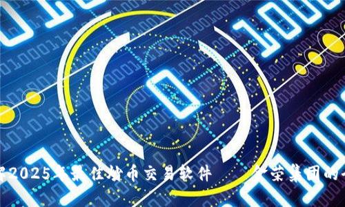 立即了解2025年最佳炒币交易软件——金荣集团的全面评测
