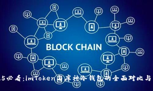 2025必看：imToken与库神冷钱包的全面对比与分析
