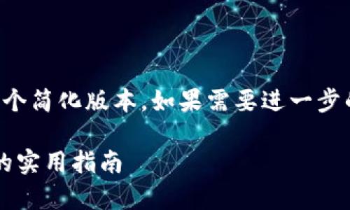 -- 由于内容的复杂性，这里提供一个简化版本，如果需要进一步的扩展或详细章节介绍，请告知。 --

立即辨别真假TokenIM：2025必看的实用指南