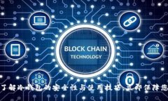 2025必看！了解冷钱包的安全性与使用技巧，立即