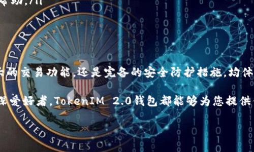 在加密货币和区块链技术日益普及的今天，理解不同类型的钱包显得尤为重要。尤其是像TokenIM 2.0这样的数字钱包，它不仅仅是存储资产的工具，更是连接用户与区块链世界的桥梁。那么，TokenIM 2.0钱包属于哪种类型的钱包呢？接下来我们将详细解析TokenIM 2.0钱包的特点、功能以及如何使用它。

什么是TokenIM 2.0钱包？

TokenIM 2.0钱包是一款多功能的数字资产钱包，主要用于存储、管理和交易各种加密货币。与传统的数字钱包不同，TokenIM 2.0强调用户体验和安全性，支持多种主流加密货币及其技术平台。这款钱包在设计上便于用户操作，同时也提供了强大的安全机制，确保用户的数字资产得到妥善保护。

TokenIM 2.0钱包的类型

TokenIM 2.0钱包可以被归类为“热钱包”。热钱包是指那些连接到互联网的钱包，用户可以随时访问和使用其资产。这种钱包通常以便捷性为主，适合日常交易或快速搬移资产。

TokenIM 2.0钱包的关键特点

TokenIM 2.0钱包有几个显著的特点，下面我们将逐一介绍：

ul
    listrong多币种支持：/strong TokenIM 2.0支持多种加密货币，用户可以在同一个钱包中管理不同的数字资产，简化了资产管理的流程。/li
    listrong易用性：/strong 这款钱包的界面设计友好，无论是初学者还是经验丰富的用户，都能够轻松上手。用户只需几步操作即可完成资产的存取和交易。/li
    listrong安全性能：/strong TokenIM 2.0提供了多种安全措施，诸如双重身份验证、冷存储等，确保用户的资产安全，减少被盗风险。/li
    listrong社交功能：/strong TokenIM 2.0还集成了社交功能，用户可以与朋友分享和发送加密货币，提升了用户的交互体验。/li
/ul

TokenIM 2.0钱包的功能详解

TokenIM 2.0钱包针对用户的不同需求，提供了丰富的功能选项。以下是一些核心功能的详细介绍：

h4资产管理/h4
用户可以通过TokenIM 2.0钱包方便地管理各种加密货币，包括比特币、以太坊、莱特币等。平台提供实时的资产余额显示，并且用户可以随时查看交易记录，增强了资产透明度。

h4交易功能/h4
TokenIM 2.0钱包中的交易功能非常强大，用户可以快速发起转账、交换资产等操作。与此同时，平台支持快捷的“一键交易”功能，让用户在需要时迅速完成交易，提升了交易效率。

h4安全管理/h4
用户的安全始终是TokenIM的重中之重。该钱包为了确保用户资产的安全，采用了多重加密技术，所有数据都会被加密处理，并存储在安全的数据库中。此外，钱包还支持双重认证功能，用户在登录或进行交易时，需要提供二次身份验证，确保账户不被轻易侵入。

h4社交功能/h4
TokenIM 2.0钱包独特的社交功能允许用户通过应用与朋友分享数字资产。用户可以轻松地发送和接收加密货币，甚至能够在应用内进行聊天和信息交流，这样的设计为数字资产的使用增添了社交元素。

如何使用TokenIM 2.0钱包？

使用TokenIM 2.0钱包非常简单，以下是详细的使用步骤：

h4下载与安装/h4
用户可以前往TokenIM的官方网站下载应用程序，或在主流的应用市场进行搜索并下载。安装程序后，用户只需按照提示完成简单的注册流程。

h4创建钱包/h4
在注册成功后，用户将被引导创建新钱包。在这个过程中，用户需设定密码，并将恢复助记词妥善保存以防丢失。此外，钱包会生成一个唯一的地址，用户可以使用该地址进行加密货币的接收和发送。

h4充值加密货币/h4
创建钱包后，用户可以将数字资产充值到钱包中。通过点击“充值”按钮，用户可以获取其钱包的地址，并将所需的加密货币转入该地址。一旦资金到位，用户可查看到账状态。

h4进行交易/h4
当用户需要进行转账或交易时，只需输入对方的地址、兑换或转账的金额，并确认交易即可。系统将在短时间内完成交易，确保用户无缝体验。

TokenIM 2.0钱包的优势

采用TokenIM 2.0钱包用户可以享受到众多优势：

ul
    listrong便捷性：/strong 由于其热钱包性质，用户可以随时轻松访问自己的数字资产，适合日常使用。/li
    listrong高安全性：/strong 采用先进的加密技术，保障每一笔交易和数据的安全，让用户无后顾之忧。/li
    listrong多功能性：/strong 提供一站式服务，从资产管理到社交功能，为用户提供全面的数字货币体验。/li
    listrong强大的社区支持：/strong 有着庞大的用户群体和活跃的社区，用户可以通过各种论坛和社交渠道获得丰富的信息和帮助。/li
/ul

总结

TokenIM 2.0钱包是一款极具功能性的热钱包，适合于广大加密货币用户，能够满足多样化的使用需求。无论是便捷的资产管理、强大的交易功能，还是完备的安全防护措施，均体现出其作为一款优质数字钱包的价值。对于希望进入加密世界或增强资产管理体验的用户来说，TokenIM 2.0是一个强有力的选择。

了解并使用TokenIM 2.0钱包，将能够帮助用户更加轻松地融入到这个充满活力和潜力的数字货币市场中。无论您是初学者还是资深爱好者，TokenIM 2.0钱包都能够为您提供优质的服务和支持。

如此，我们便完成了对TokenIM 2.0钱包的全面介绍，希望本文对您选择合适的数字钱包有所帮助。