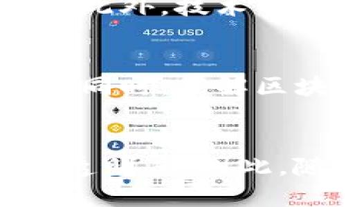   2025必看！立即了解Tokenim共签的未来趋势与影响/  

 guanjianci Tokenim, 共签, 区块链, 数字资产/ guanjianci 

引言：Tokenim共签的崭新机遇
在区块链科技不断发展的今天，Tokenim共签正逐渐成为数字资产领域中的一颗耀眼新星。尤其是进入2025年之后，这种共签机制将对金融、法律和商业领域产生深远影响。因此，理解Tokenim共签的基本概念、机制及其潜在影响，对于企业、投资者乃至普通用户都显得尤为重要。

什么是Tokenim共签？
Tokenim共签是一种基于区块链技术的协议，允许多个用户或实体共同管理和控制特定的数字资产。这种机制不但提升了资产的安全性和透明度，还能够降低单一方的管理风险。正因为这样，Tokenim共签吸引了大量关注。

Tokenim共签的工作原理
Tokenim共签利用区块链的去中心化特性，确保每个参与者都有权利和能力对资产进行管理。不同于传统的合约管理，Tokenim共签通过智能合约自动执行协议条款，确保交易的公正性与透明性。此外，所有的操作都会被记录在区块链上，无法更改，从而增强了信任度。

Tokenim共签的应用场景
在过去的几年中，Tokenim共签已被广泛应用于多个领域，尤其是在金融科技和法律合约领域。例如，多方合作项目中，所有参与者都可以通过共签机制共同管理资金，确保每笔支出都符合协议。此外，法律合约中的条款执行也可以通过Tokenim共签进行自动化管理，减少人工干预的需求。

Tokenim共签的优势
Tokenim共签的最大优势在于它对减少欺诈和错误操作的潜力。由于所有交易和协作都被记录在区块链上，参与者可以随时查阅历史记录，从而避免了信息不对称的问题。此外，由于多方共同管理，单一参与者的决策失误或恶意行为不会对整体造成致命影响。

Tokenim共签的挑战与风险
尽管Tokenim共签在很多方面拥有显著优势，但它同样面临挑战。例如，技术实施的复杂性使得部分企业在引入时可能会遭遇技术障碍。此外，因其去中心化特性，参与者不仅需要具备一定的技术背景，还需确保良好的沟通与信任。因此，如何协调参与者之间的关系、技术实现等问题，仍然是Tokenim共签需要解决的重要课题。

 Tokenim共签的未来展望
展望未来，Tokenim共签有望在更多行业中发挥出其潜力。随着监管环境的逐步完善，各国政府对区块链技术的认可将给Tokenim共签提供更多的合法保障。此外，技术的迭代与，将使得共签过程更加高效，降低参与者的操作门槛。例如，自动化工具、人工智能的引入将极大地提升共签的便利性和安全性。

如何开始使用Tokenim共签？
如果您希望开始使用Tokenim共签，首先需要找到一个值得信赖的平台。许多企业和初创公司开始提供Tokenim共签服务，这些平台通常会提供详细的指导。同时，了解区块链基本知识将有助于更好地理解和操作Tokenim共签。

结论
总之，Tokenim共签在未来的发展中展现出巨大的潜力与机会。通过准确理解其工作原理与应用场景，参与者能够更好地利用这一创新机制，降低风险、提升透明度。因此，随着2025年的临近，掌握Tokenim共签的知识无疑将对每一个对数字资产感兴趣的人产生深远的影响。