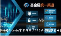 立即访问Bitcoin官方网站，2025必看数字货币资源