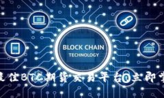 2025必看：选择最佳BTC期货交易平台，立即掌握美