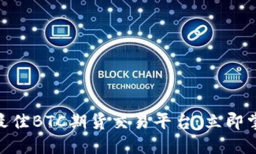 2025必看：选择最佳BTC期货交易平台，立即掌握美金交易技巧