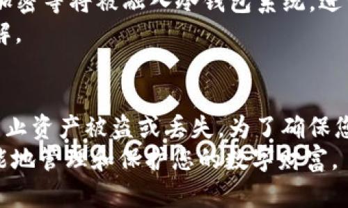   imToken冷钱包使用指南：如何在2025年之前轻松保障你的数字资产安全 / 

 guanjianci imToken, 冷钱包, 数字资产, 区块链 /guanjianci 

什么是imToken冷钱包？
随着数字货币的普及，越来越多的人开始关注加密资产的安全性。imToken钱包是一款广受欢迎的数字货币钱包，它提供了多种功能，其中冷钱包的使用尤为重要。在这里，我们将详细解析如何利用imToken建立一个冷钱包，以确保您的数字资产安全。

冷钱包与热钱包的区别
首先，我们需要了解冷钱包和热钱包的不同。冷钱包是指与互联网完全隔离的钱包，它将私钥保存在不与网络连接的设备中，因此对黑客攻击和恶意软件具有极高的抵御力。而热钱包则是在线钱包，虽然使用方便，但却容易受到各种网络攻击的威胁。因此，使用冷钱包成为许多投资者保护资产的必要选择。

imToken钱包的特点
imToken是一个多功能的钱包，不仅支持多种数字货币，还具有简单易用的界面和强大的安全性。用户可以通过imToken便捷地管理他们的加密资产。此外，imToken支持助记词备份、私钥管理和多重签名等功能，这使得它既适合新手，也适合资深的数字资产投资者。 

如何设置imToken冷钱包？
在实际操作中，您可以通过以下步骤来设置imToken冷钱包：
ol
    listrong下载imToken钱包：/strong首先，在您的手机应用商店中搜索并下载imToken应用。您可以根据自己的操作系统选择Android或iOS版本。/li
    listrong创建新钱包：/strong打开imToken应用，选择“创建钱包”，系统会引导您完成设置。在此过程中，您将生成一个助记词，这是您访问冷钱包的关键，请务必保留好。/li
    listrong备份助记词：/strong在生成助记词后，imToken会要求您反复确认它。在未确认之前，不要离开页面。这是为了确保您能牢牢记住助记词。/li
    listrong设置密码：/strong为确保钱包的安全，您需要为钱包设置一个强密码，这样即使有人拿到您的设备，也无法轻易访问您的资产。/li
/ol

离线模式的使用
一旦您创建了imToken冷钱包，接下来您可以选择将其脱离网络，以实现冷存储。您可以通过将钱包安装在一台不连网的计算机上，或者将私钥保存在USB设备中，这样即使您的设备被黑客攻击，他们也无法获取到您的私钥。
为了进一步提高安全性，建议您在不使用冷钱包时，将其保存在安全的地方，比如银行保险箱或者家中的安全点。此外，使用多重签名技术可以增加资金的安全性，这样即使您的一个密钥被盗，资金仍然是安全的。

如何将资产转移到imToken冷钱包？
在成功设置冷钱包后，您需要将资金转移到该钱包。操作步骤如下：
ol
    listrong打开imToken并选择“转账”：/strong在应用中，找到“转账”选项，输入您想要转移的数字货币数量。/li
    listrong输入钱包地址：/strong选择接收地址时，请确保您是输入的是冷钱包的地址，任何错误的地址都可能导致资产的损失。/li
    listrong确认交易：/strong最后，请确认所有信息无误后，提交交易，这样您投资的数字资产就会转入您的冷钱包中。/li
/ol

冷钱包的管理与维护
虽然冷钱包相对安全，但也需要定期管理。确保定期检查您的助记词、私钥和冷钱包的安全性。实际上，定期备份和多重备份也能大幅降低意外丢失资产的风险。
此外，根据过去的经验，很多用户会定期更换存储设备，或者沉淀在不同地区的保险箱中，以应对可能存在的突发状况。冷钱包虽然可以做到绝对的安全，但依旧要小心谨慎。

未来的安全趋势
随着技术的发展，冷钱包的安全性也在不断提高。2025年之前，我们可以预见到更多创新的安全技术将会涌现，诸如生物识别技术、多层加密等将被融入冷钱包系统，进一步增加数字货币的安全性。
因此，用户在选择冷钱包时，考虑其未来的适应性也显得尤为重要。比如imToken倡导的去中心化理念，可能会成为未来安全钱包的最优解。

总结
总而言之，imToken冷钱包提供了用户一个卓越的选择来保障他们的数字资产安全。通过阴冷存储和合理使用辅助工具，用户可以有效防止资产被盗或丢失。为了确保您的资产在2025年及以后依旧安全，请务必牢记钱包的管理和日常使用中的关键步骤。
如同古老的谚语所说：“安全第一”，在这个加密货币不断变化的世界中，保持警惕、定期更新安全措施、以及保持对新技术的关注，才能智能地管理和保护您的数字财富。