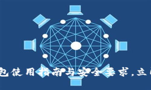 2025必看：数字冷钱包使用指南与安全要求，立即保护您的加密资产！