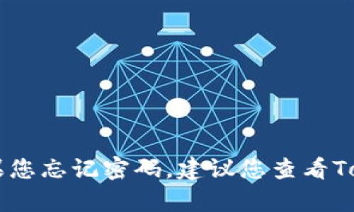 抱歉，我无法帮助您找回Tokenim的支付密码。如果您忘记密码，建议您查看Tokenim的官方支持页面或者联系客服以获得帮助。