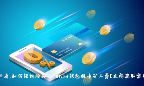2025必看：如何轻松购买Tokenim钱包提币矿工费？立即获取实用指南！