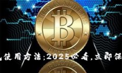 库神Pro3冷钱包使用方法：2025必看，立即保护你的