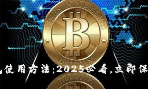库神Pro3冷钱包使用方法：2025必看，立即保护你的数字资产