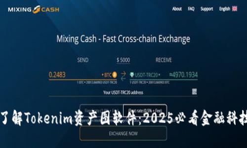 立即了解Tokenim资产图软件：2025必看金融科技工具