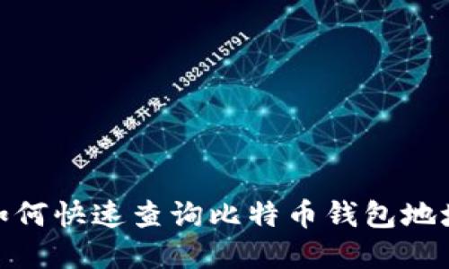 2025必看：如何快速查询比特币钱包地址？立即了解！