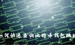 2025必看：如何快速查询比特币钱包地址？立即了