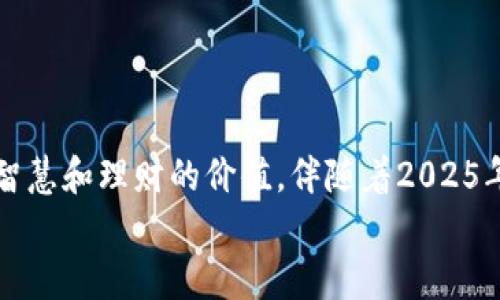   2025必看！冷钱包男士推荐知乎小说大盘点 / 

 guanjianci 冷钱包, 男士小说, 知乎推荐, 2025小说 /guanjianci 

引言
在数字货币与区块链技术日渐普及的今天，冷钱包已逐渐成为新一代投资者保护数字资产的重要工具。对于许多男士来说，如何选择适合自己的冷钱包，成为了一个亟待解决的问题。而在知乎这样的平台上，很多热爱阅读的男士们分享了他们对冷钱包的看法，甚至写成了小说。这些小说不仅富有趣味性，更是蕴含着许多投资的经验和智慧。

冷钱包概述
冷钱包，作为一种数字资产的存储解决方案，与热钱包的主要区别在于安全性。冷钱包指的是不与互联网连接的存储设备，可以通过硬件或纸质形式存在。例如，一个USB硬盘或一张写有你私钥的纸张，都可以被称为冷钱包。因此，选择适合的冷钱包不仅关乎资产的安全，更关乎投资者的安心。

为何选择冷钱包？
许多人在初次接触数字资产时，往往会感到无所适从。其中一个问题便是如何储存资产，这时冷钱包就显示出了其独特的优势。由于其不与网络连接，冷钱包能有效防止黑客攻击，降低资产被盗的风险。
此外，冷钱包的使用也使得投资者可以更好地管理自己的资产。在一些精彩纷呈的知乎小说中，男主角们通过冷钱包的运用，展现了如何在危机时刻保护自己的积蓄。这些故事不仅引人入胜，同时也让读者从中汲取到了实用的信息。

知乎男士推荐小说精选
为了让大家能够在2025年之前了解冷钱包相关知识，我们特意挑选了一些在知乎平台上深受男性用户欢迎的小说。这些小说不仅有趣，更在其中融入了投资理念和冷钱包的使用策略。

h41. 《数字孤岛》/h4
这部小说讲述了一个年轻的程序员在数字货币狂潮中，如何利用冷钱包保全自己的资产。主角在故事中遭遇了黑客攻击，面临失去所有投资的危机。在这一过程中，他遇到了很多朋友和敌人，最终通过冷钱包的使用成功逃脱了困境。故事通过丰富的情节和生动的角色，让读者对冷钱包的作用有了更深刻的理解。

h42. 《投资的智慧》/h4
这是一部以投资心理学为主题的小说，主角是一位决策果断的商人，他在面对市场波动时，选择了冷钱包作为保护自己财产的一种手段。小说通过他在市场中的起伏，向我们展示了投资的风险与收益。同时，冷钱包的使用在书中始终与主角的决策紧密相连，彰显了安全和理智的重要性。

h43. 《未来的选择》/h4
小说的背景设定在未来的区块链社会中，主角是一位金融专家。他在一次资产配置中，深深感受到数字资产的风险，因此倾向于使用冷钱包。这部小说不仅展示了未来科技发展对金融的影响，同时也反映了冷钱包在保护资产安全中的重要性。

如何选择合适的冷钱包？
在寻找冷钱包的过程中，有几个关键因素值得考虑。
首先，安全性是选择冷钱包的首要标准。确保所选钱包具有可靠的加密技术和防篡改措施，能有效保护你的数字资产。
其次，品牌信誉也是重要因素。选择知名品牌生产的冷钱包，通常能够保证产品质量及后续服务，避免因钱包质量问题导致的风险。
另外，用户体验和便捷性也不可忽略，特别是对于刚接触数字货币的用户来说，简单易用的冷钱包能够大大降低技术门槛。

冷钱包的使用方式
在购买了冷钱包之后，如何正确使用也是十分重要的。一般来说，冷钱包的使用流程主要包括以下几个步骤：
ul
listrong设置冷钱包：/strong根据说明书操作，设置钱包的初始密码，确保只有自己能够访问。/li
listrong生成私钥：/strong冷钱包会生成一个私钥，务必把它妥善保管，千万不要与他人分享。/li
listrong转入资产：/strong根据冷钱包上的地址，将你的数字资产安全地转入。/li
listrong定期检查：/strong虽然冷钱包不常连接网络，但也要定期检查和更新，确保一直处于安全状态。/li
/ul

结语
冷钱包不仅是数字资产储存的一种方式，更是许多优秀知乎小说中不可或缺的元素。在这些故事中，我们不仅可以感受到冒险的刺激，更能领悟到投资的智慧和理财的价值。伴随着2025年的到来，了解并掌握冷钱包的使用，将为每位男士打开一扇通向财富自由的大门。
希望通过以上推荐及解读，能够帮助你在今后的投资旅程中做出明智的选择，守护你的财富，迎接光明的未来。