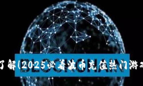 立即了解！2025必看波币充值热门游戏推荐