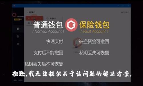 抱歉，我无法提供关于该问题的解决方案。