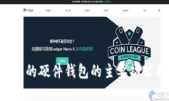 2023年最受欢迎的硬件钱包的主要功能揭秘！立即