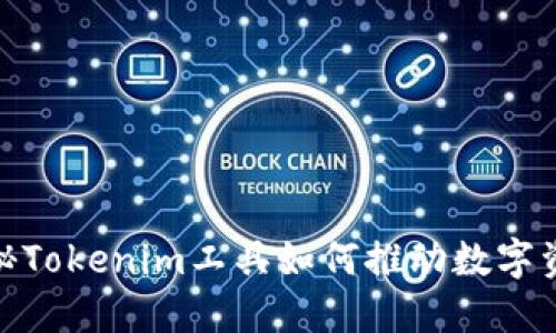 2025必看：揭秘Tokenim工具如何推动数字资产管理的未来