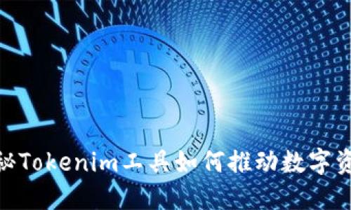 2025必看：揭秘Tokenim工具如何推动数字资产管理的未来