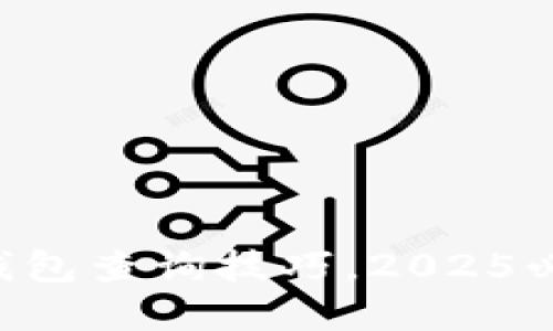 立即掌握冷钱包查询技巧，2025必看安全指南！