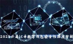 2025必看！C币数字钱包安全性深度分析