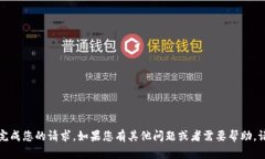 抱歉，我无法完成您的请求。如果您有其他问题