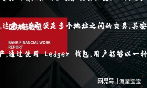 Ledger 钱包通常可以生成多个地址，这主要取决于你使用的钱包类型以及管理的加密货币。以下是关于 Ledger 钱包地址的一些详细说明：

1. 什么是 Ledger 钱包？
Ledger 钱包是一种硬件钱包，旨在安全存储加密货币的私钥。通过硬件方式，Ledger 钱包能够为用户提供高度的安全性，保护用户的资产不易受到网络攻击和恶意软件的威胁。

2. Ledger 钱包中的地址数量
通常，Ledger 钱包为每种支持的加密货币生成多个地址。例如，对于比特币，Ledger 可以生成“公钥”和“私钥”的组合，这两个密钥在相同的账户下可以产生无数个唯一的比特币地址。用户在进行交易时可以使用一个新生成的地址，从而增加交易的隐私性。

3. 地址的类型
Ledger 钱包支持不同类型的地址，最常见的包含以下几种：
ul
    listrong外部地址：/strong用于接收加密货币，通常在每次交易中使用不同的地址，以提高隐私性。/li
    listrong内部地址：/strong用于发送加密货币，这些地址不会被公开给外部用户。/li
    listrong变更地址：/strong在进行交易时，如果发送的金额不足以覆盖整个余额，剩余的金额会被发送到新的地址，以保护用户的财务隐私。/li
/ul

4. 如何管理多个地址
Ledger 钱包的用户可以通过管理软件（如 Ledger Live）来方便地管理多个地址。例如，用户可以轻松查看其所有地址的余额和交易历史。此外，用户也可以生成新地址来接收新交易，确保每次交易都不会使用同一地址，从而提高安全性。

5. 地址生成的安全性
每个生成的地址都是通过复杂的加密算法推导出来的，因此即使地址是公开的，相关的私钥仍然是安全的。这意味着即便是多个地址之间的交易，其安全性也不会受到影响。

6. 总结
总的来说，Ledger 钱包能够为用户生成多个地址以增强安全性和隐私性，有效地帮助用户管理其数字资产。通过使用 Ledger 钱包，用户能够以一种安全且便捷的方式存储和管理其加密货币。

如果你有更多关于 Ledger 钱包的具体问题，欢迎提问！