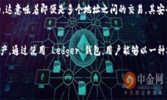 Ledger 钱包通常可以生成多个地址，这主要取决于