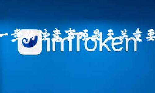 Tokenim是否能够转到比特派（BitPie）取决于几个因素，例如Tokenim的具体特点和比特派的功能。如果Tokenim是一个已经流通的加密货币，且比特派支持该种代币的存储和交易，那么通常是可以转移的。 

以下是一些可能的步骤和注意事项：

1. 检查代币的兼容性
首先，你需要确认Tokenim是否为比特派所支持的代币之一。可以通过访问比特派的官方网站或其支持的代币列表来获取这方面的信息。对于很多钱包和交易所，它们支持的代币类型可能有所不同，因此确保你查阅的是最新的支持信息。

2. 创建和配置比特派账户
如果你还没有比特派账户，你需要注册一个。在注册过程中，确保你遵循所有要求，包括身份验证和安全设置。此外，了解如何操作比特派的钱包功能是很重要的，这样能确保你能正确地接收和管理你的代币。

3. 获取Tokenim的转出地址
在你准备从Tokenim转账之前，你需要在比特派中找到接收Tokenim的地址。一般而言，这个地址是在比特派的账户内生成的，确保你复制准确，一旦转账发生，无法撤销。

4. 发起转账
完成上述步骤后，在Tokenim的平台上发起转账。通常会要求你输入接收者地址（即比特派的地址）、转账金额等信息。在确认信息无误后就可以提交转账请求。交易可能需要一些时间才能完成，因此请耐心等待。

5. 确认转账成功
最后，你可以在比特派的账户中检查是否成功接收Tokenim。通常交易完成后会有通知，此外，你也可以通过区块链浏览器来验证交易状态。

总结
Tokenim能否转到比特派，主要取决于平台支持情况和你的操作步骤。为了确保转账的顺利完成，了解每一步的注意事项是至关重要的。如果在操作过程中遇到问题，可以向相关平台的客服咨询，通常他们能够提供及时的帮助。

如果你还有其他更多具体的问题或者需要进一步的信息，请告诉我！