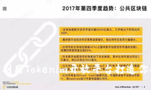 2025必看：如何利用Tokenim开放平台打造你的数字资产之路
